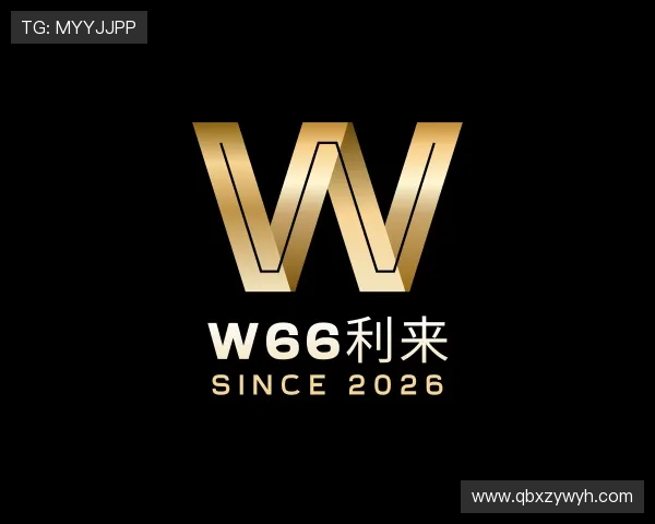 认识w66利来