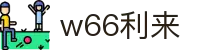 w66国际·利来 (中国)最给力的老牌